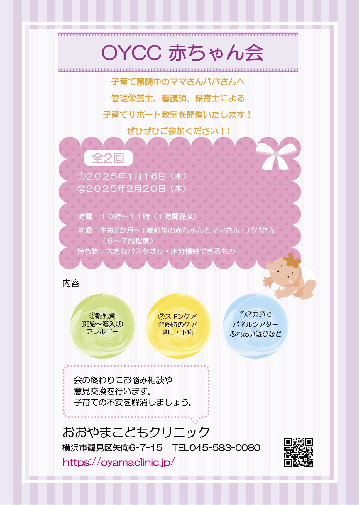 第2回赤ちゃん会のお知らせ(1/16, 2/20) | 横浜市鶴見区の小児科
